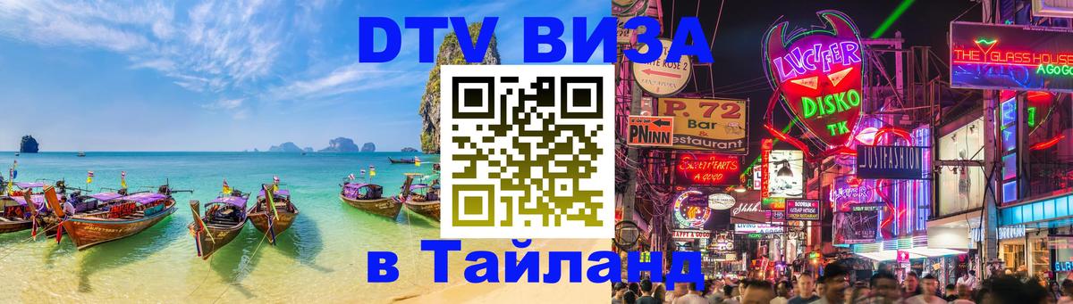 DTV (ДТВ) visa Таиланд 