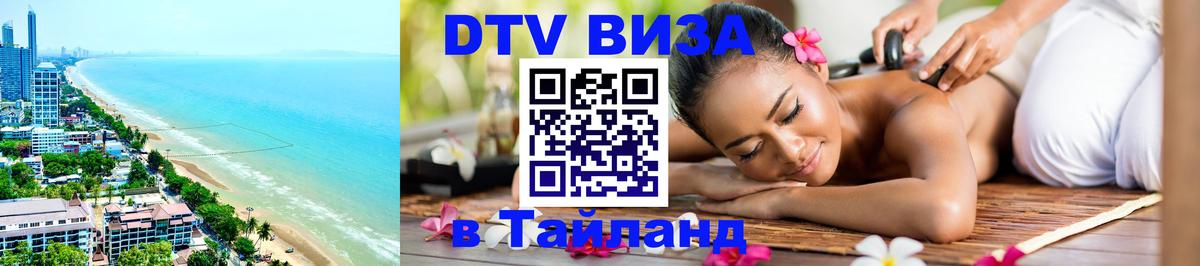 Электронная виза DTV в Тайланд Нью-Дели 